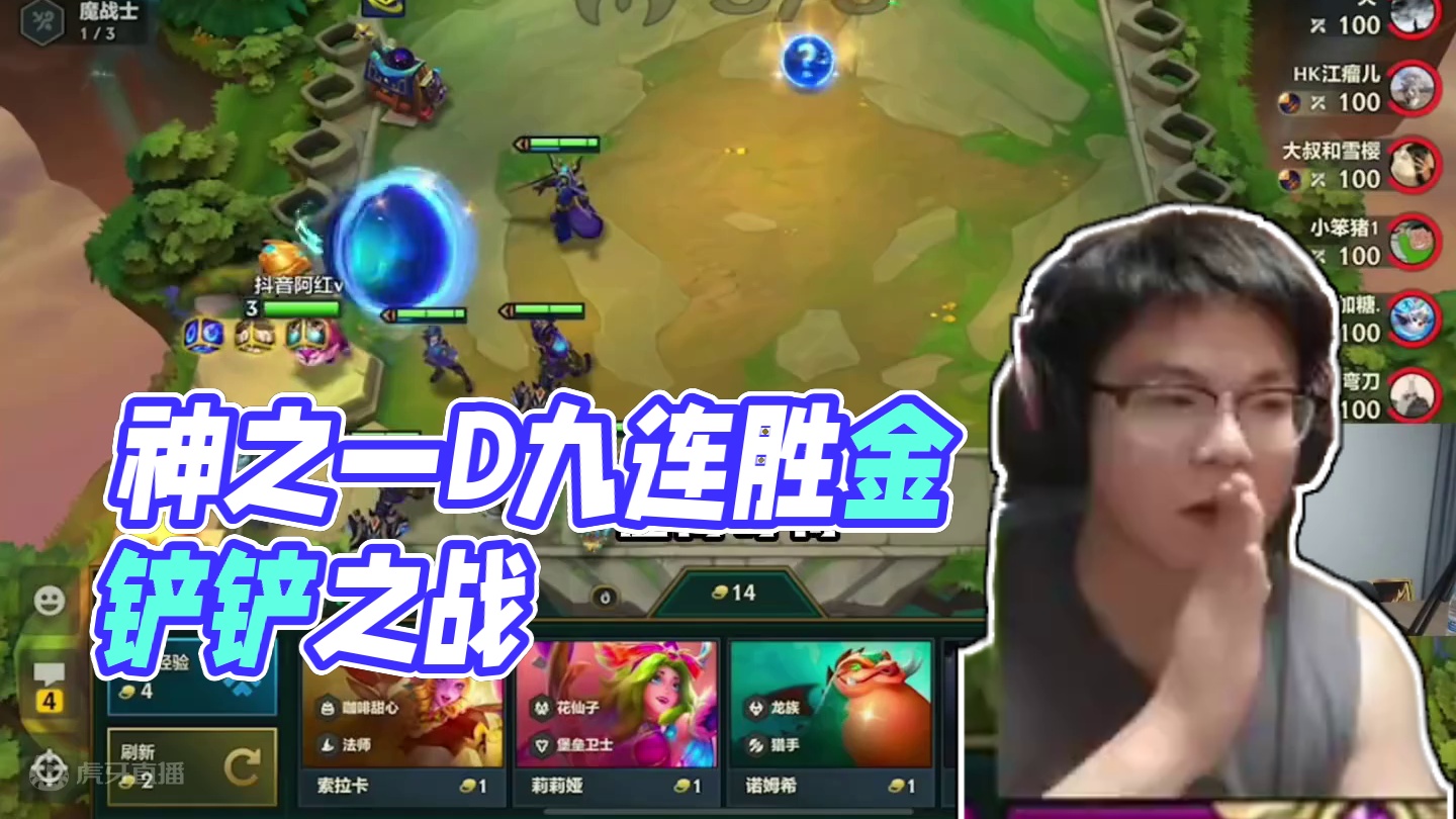 神之一D 最后的刷新！ #金铲铲之战