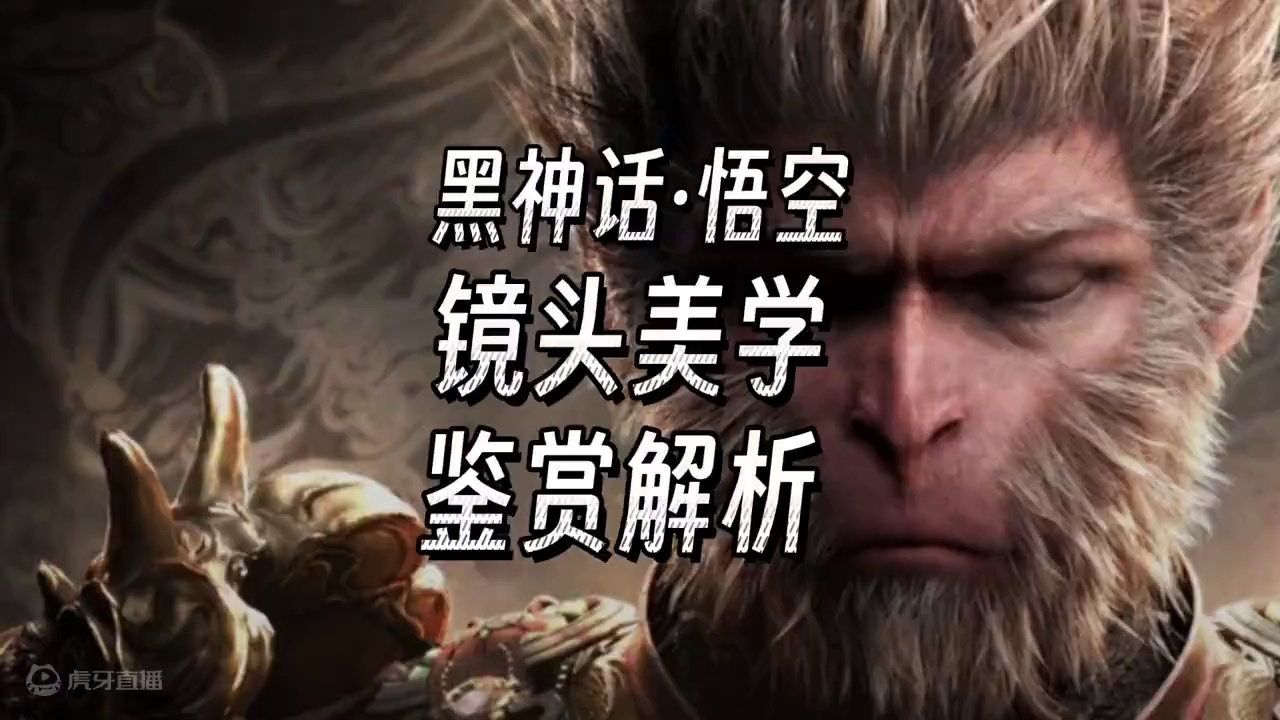 关于黑神话悟空镜头美学，一起来鉴赏下#黑神话悟空创作激励 #黑神话悟空 #黑神话的故事没有那么简单 