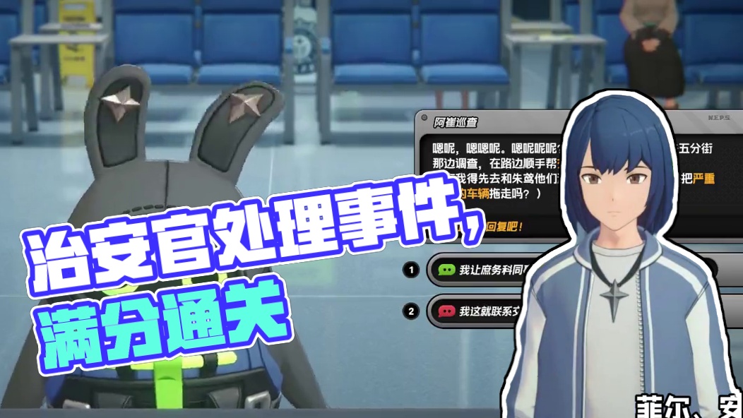 治安官的一天④ 直接抄答案！ #绝区零 #绝区零创作激励计划 #绝区零攻略 #游戏内容风向标   #