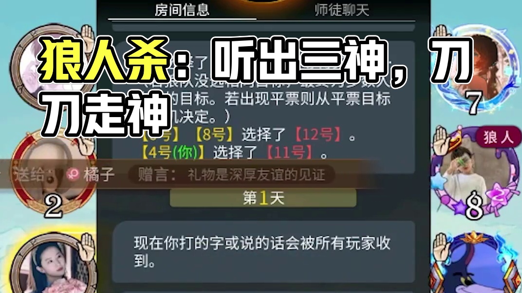 【狼人杀】第一天听出三神，主打的就是刀刀走神