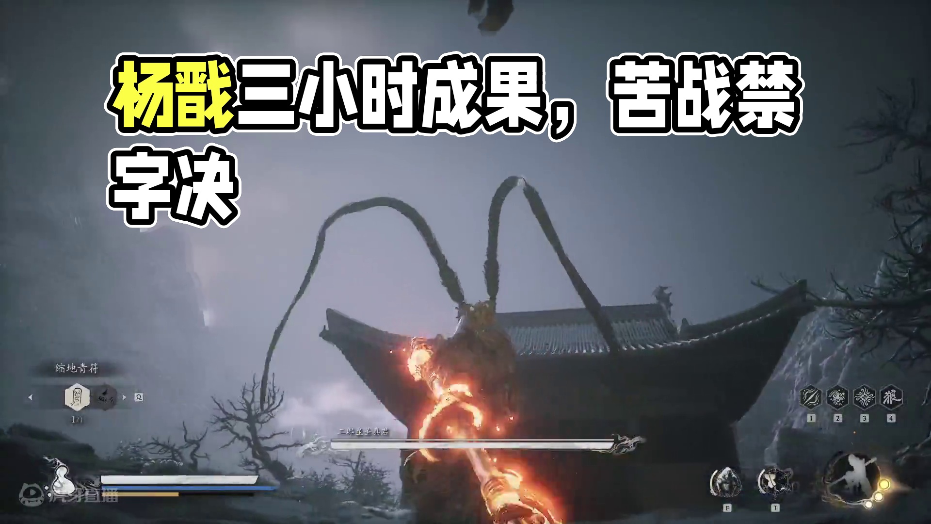 一周目禁字决苦战杨戬三小时成果2