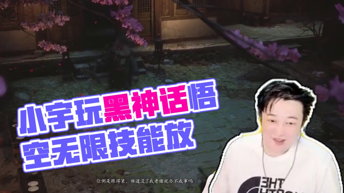 感谢兄弟们关注小宇每天直播最新游戏#steam游戏#主机玩家#黑神话悟空创作激励#游戏解说#黑神话悟