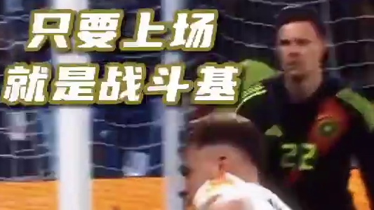 鸡哥和哈弗茨有德国的铁血硬汉精神