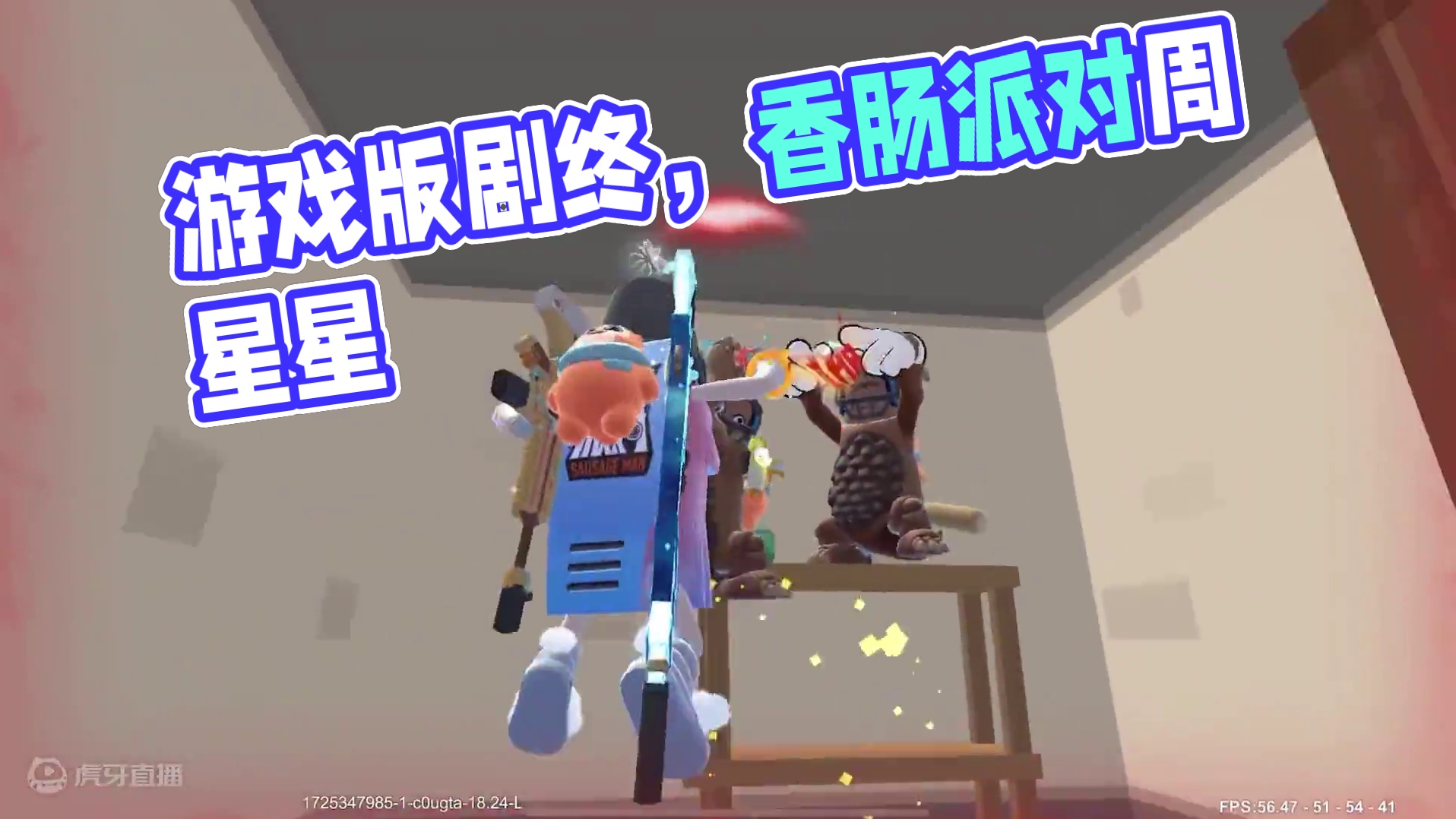 劇終 #游戏版剧终 #香肠派对周星星 #一句剧终让我有了分享的理由