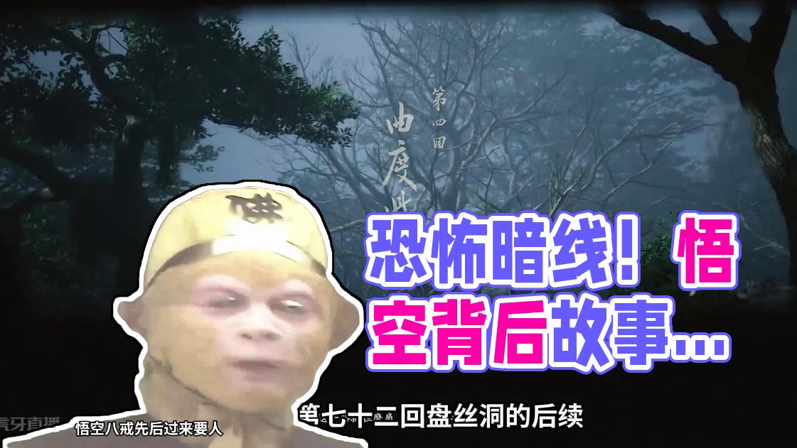 有缘无分！恐怖暗线！黑神话悟空剧情解说第四期