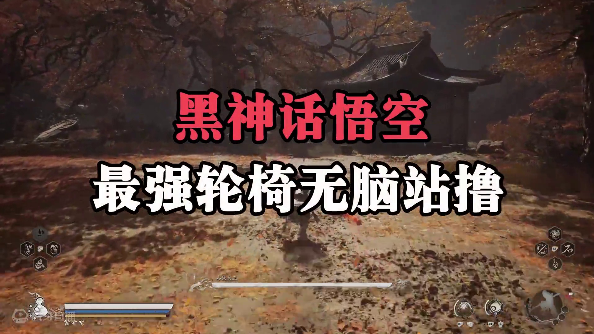 最强轮椅 站撸一切！#黑神话悟空 #黑神话悟空创作激励  #黑神话悟空创作者激励 #游戏内容风向标 