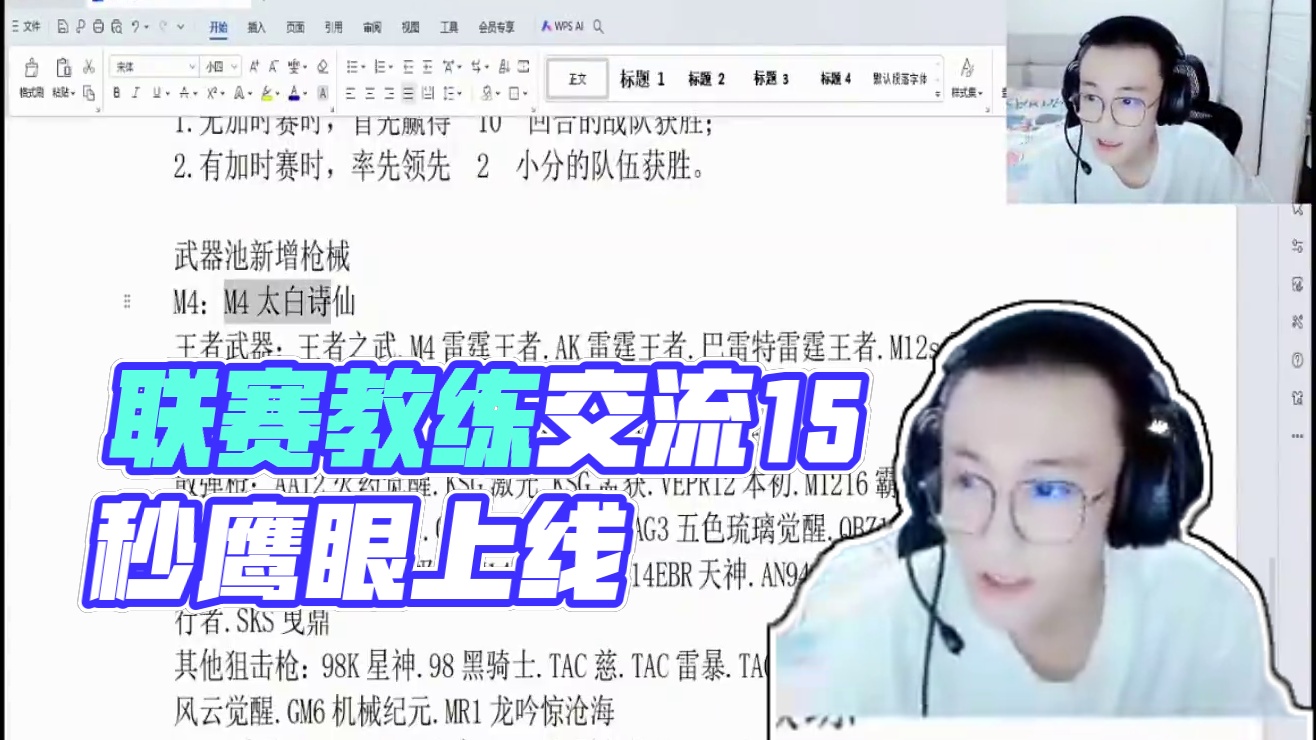 联赛变化：教练每小局15s交流，鹰眼上线，大量武器上线