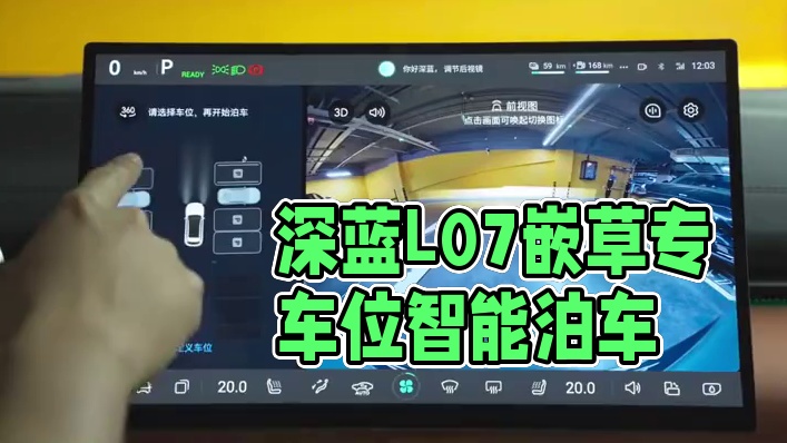 智能泊车怎么做到各种车位随便停？看深蓝L07的表演，嵌草砖车位也不怕#20万内唯一搭载华为乾崑智驾中