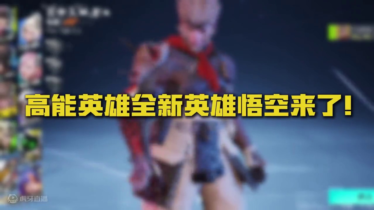 直面天命！高能英雄新英雄悟空爆料#高能英雄 #高能英雄第一人称上线 #高能英雄新英雄悟空来了