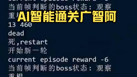 ai也能通关广智阿 #黑神话悟空  #黑神话悟空ai #图灵的猫 #广智