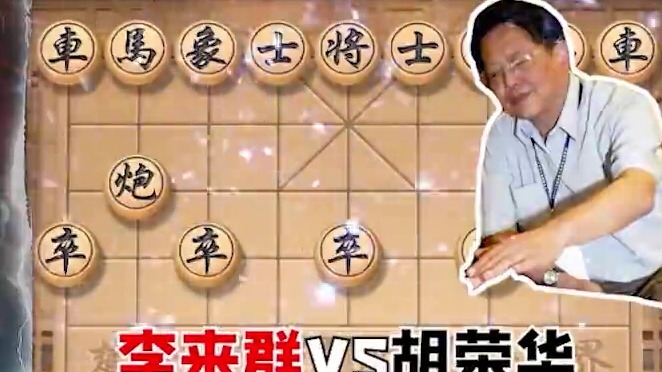 棋王之战，最强对决，李来群vs胡荣华。 #中国象棋 #jj象棋 #象棋