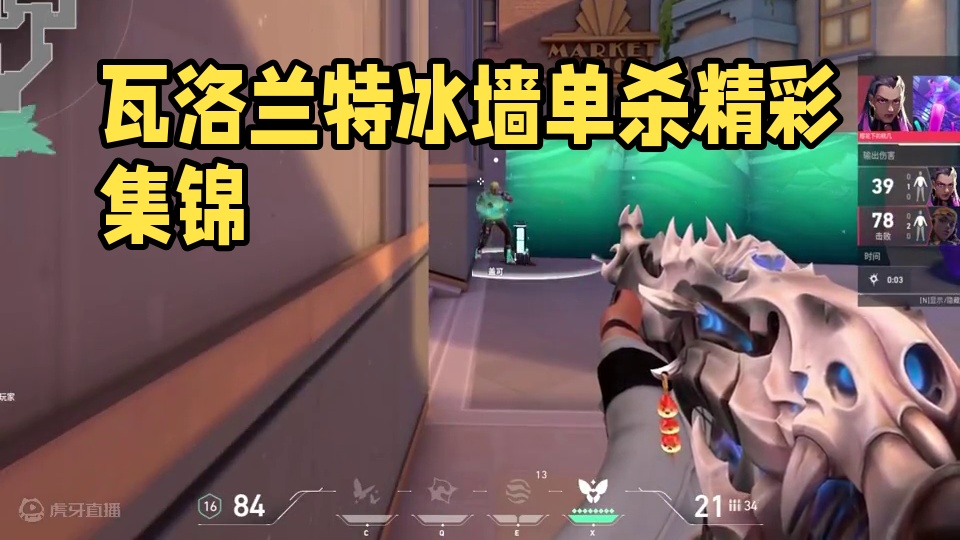 一般路过唐人 #瓦洛兰特 #精彩时刻 #精彩集锦 #射击游戏