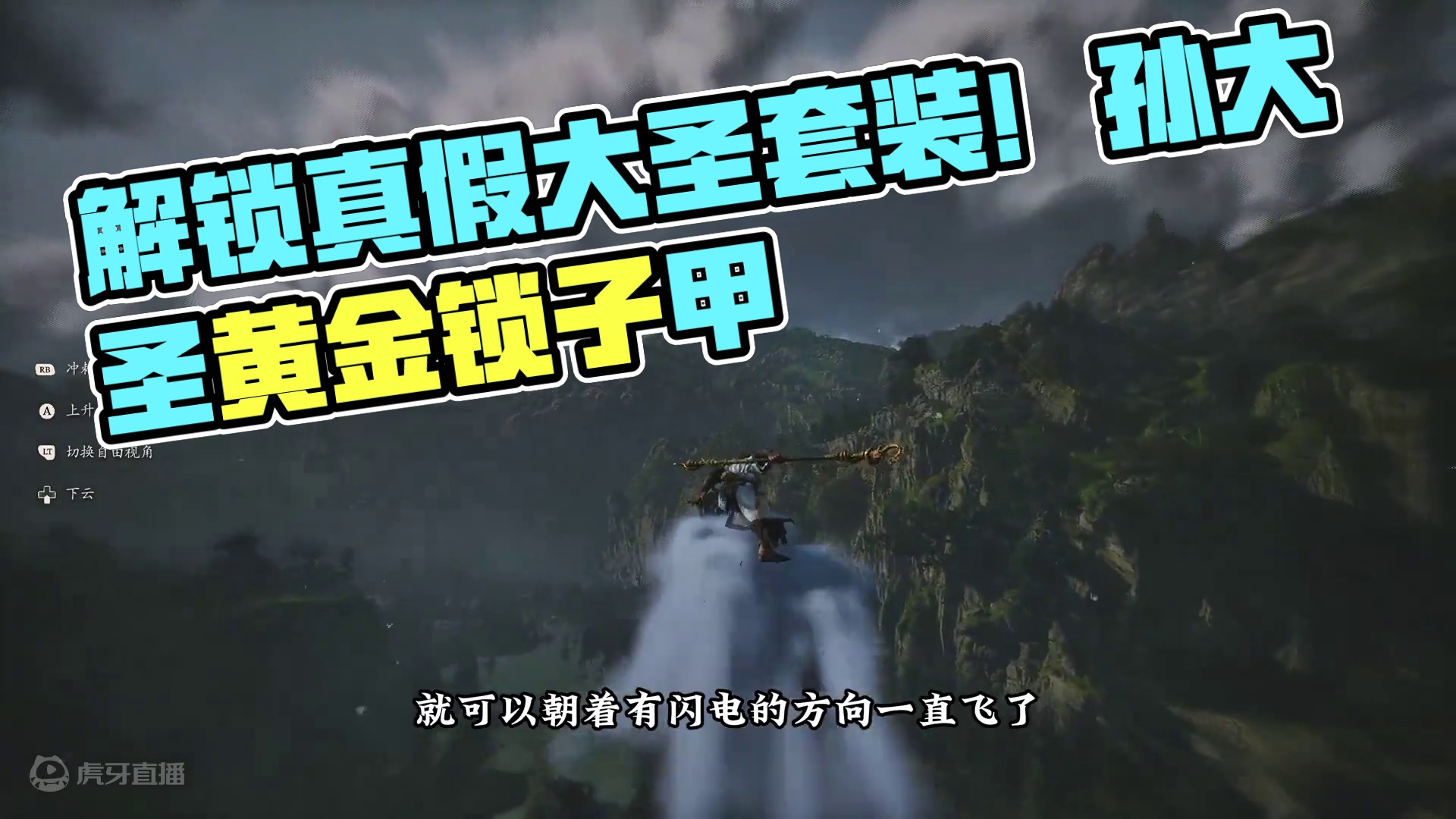 如何轻松解锁真假大圣套装？锁子黄金甲和凤翅紫金冠，如意金箍棒 #黑神话悟空 #steam游戏 #主机