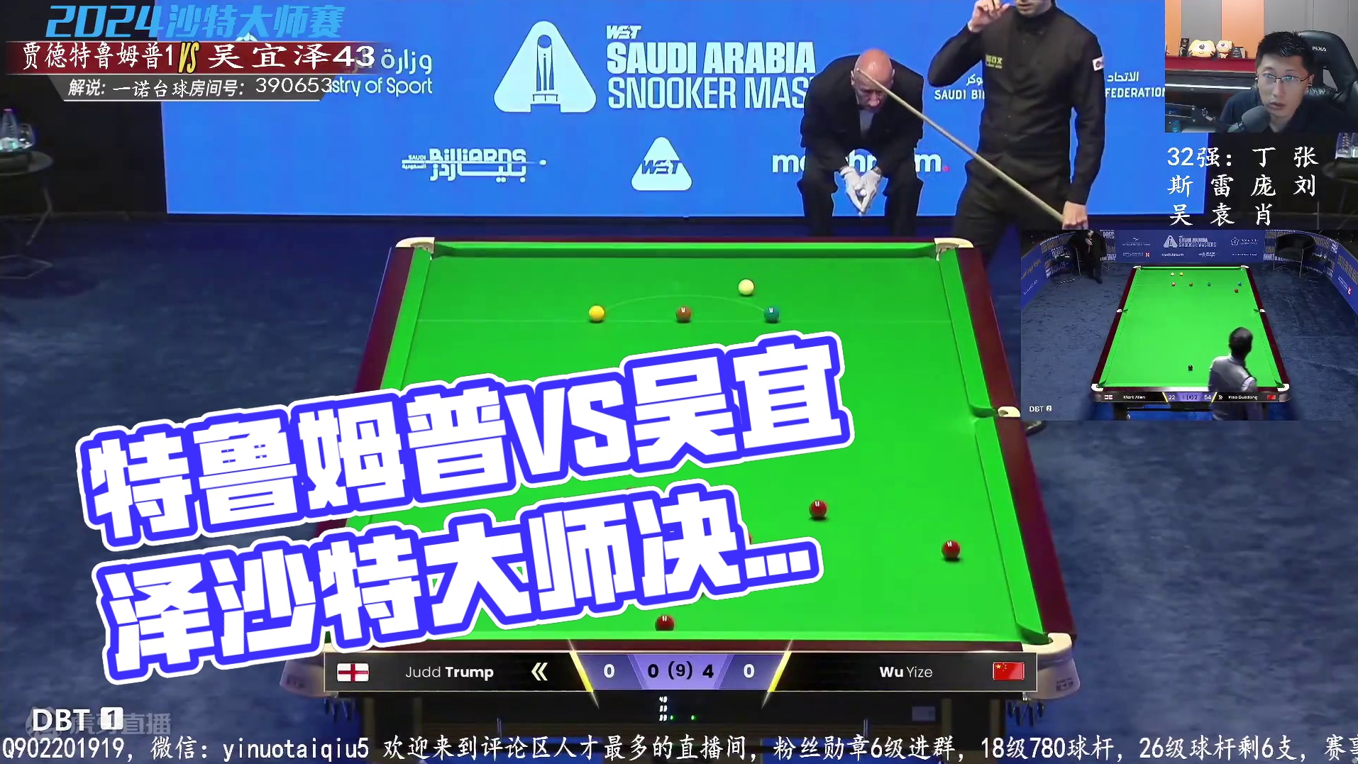 贾德·特鲁姆普VS吴宜泽2024沙特大师赛 一诺解说 下半场