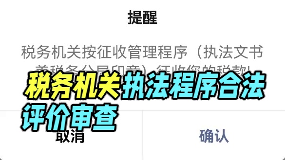 评价税务机关执法是否合法，其执法程序是否合法是重要评价内容