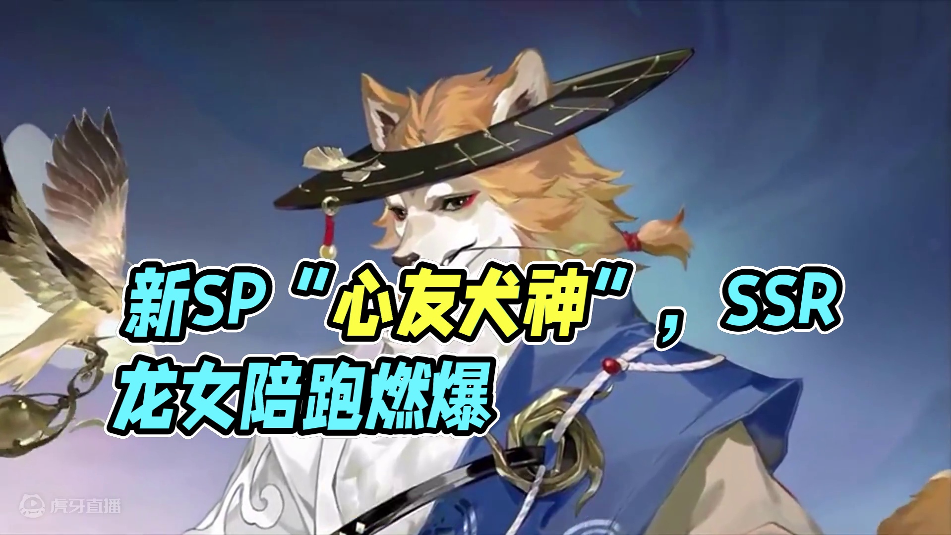 全新SP“心友犬神”！ SSR龙女陪跑没问题吧。#阴阳师 #我们一起玩过的阴阳师