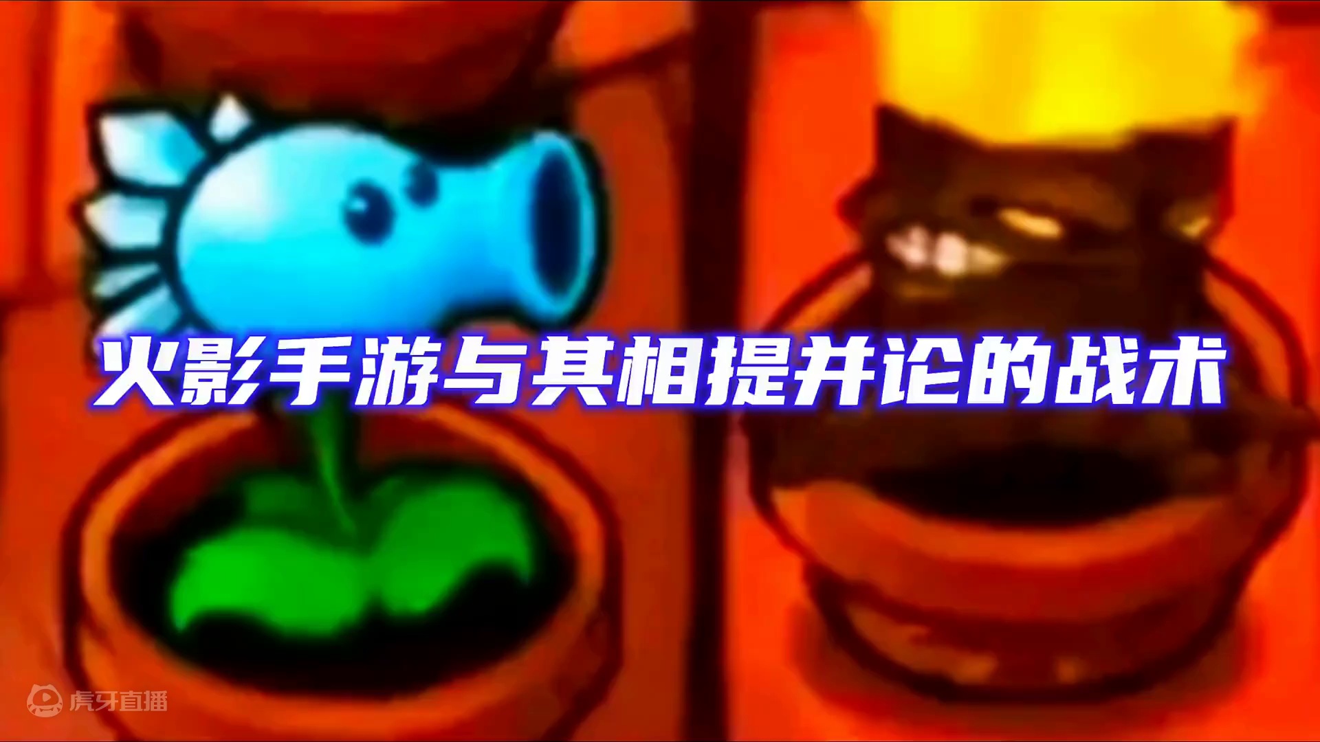 #火影忍者手游 #火影忍者 #忍者 火影手游有没有与其相提并论的战术