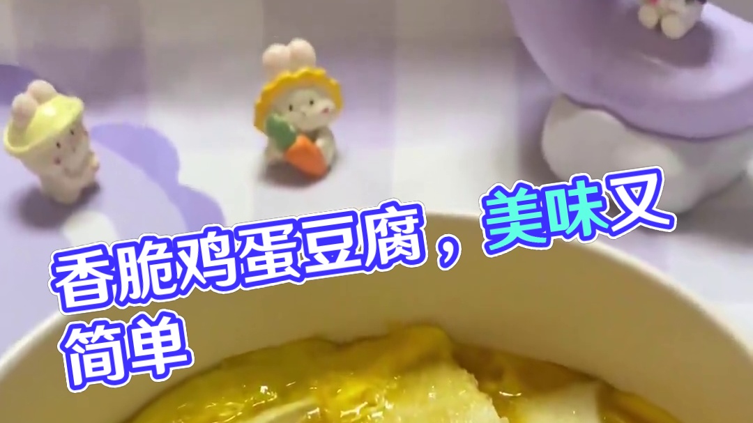 鸡蛋和豆腐这样做也太香太美味了吧！#抱蛋豆腐 #一人食记 #懒人美食 #一个人也要好好吃饭