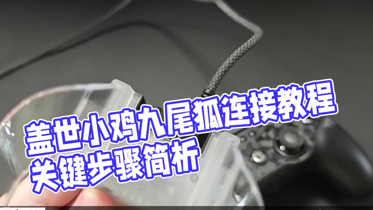 盖世小鸡九尾狐 多平台连接教程~ #盖世小鸡 #小鸡手柄 #小鸡九尾狐 #游戏手柄 #黑神话悟空手柄