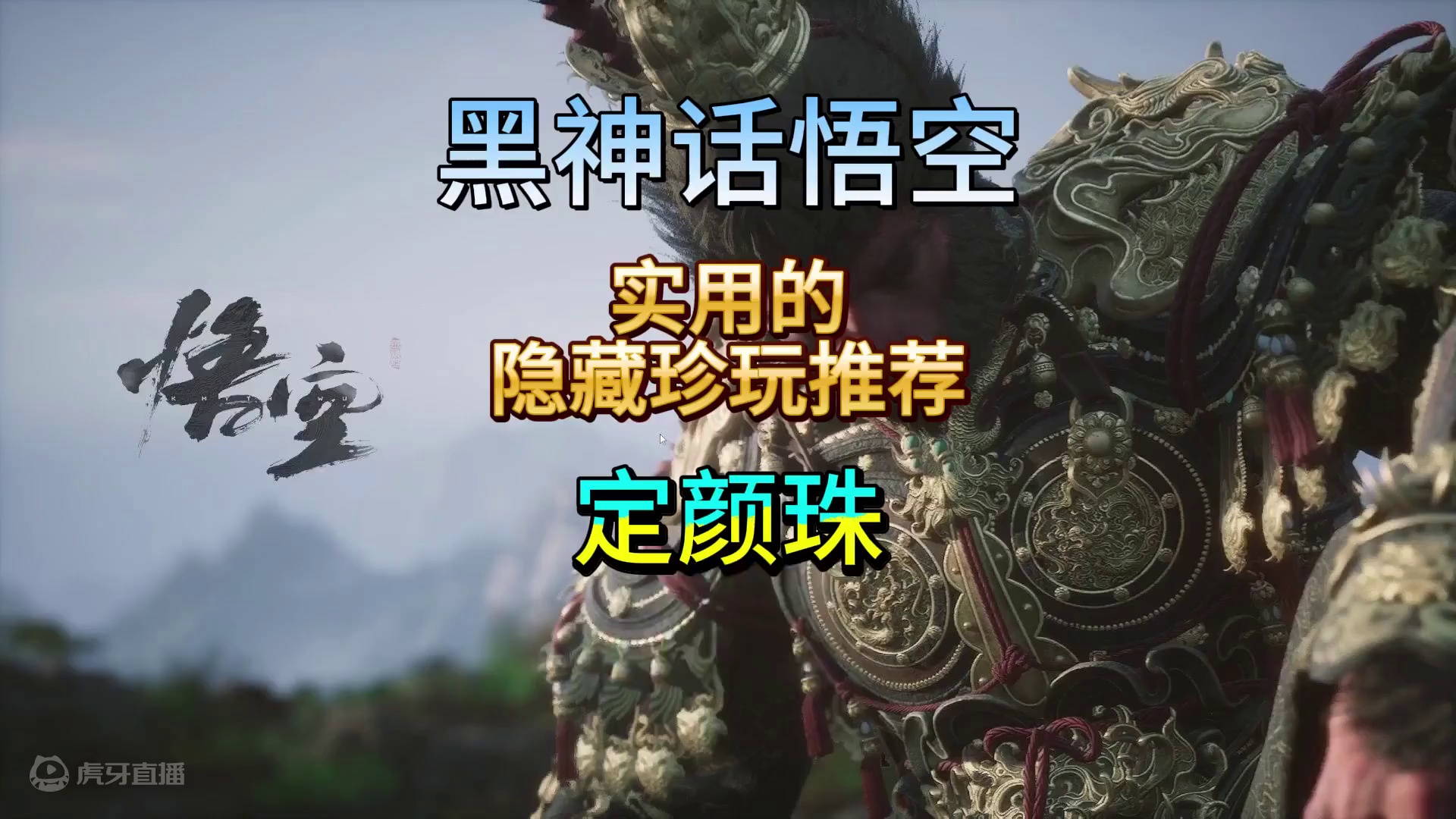 黑神话中实用的隐藏珍玩：定颜珠 #steam游戏 #游戏日常 #游戏 #黑神话悟空创作激励 #黑神话