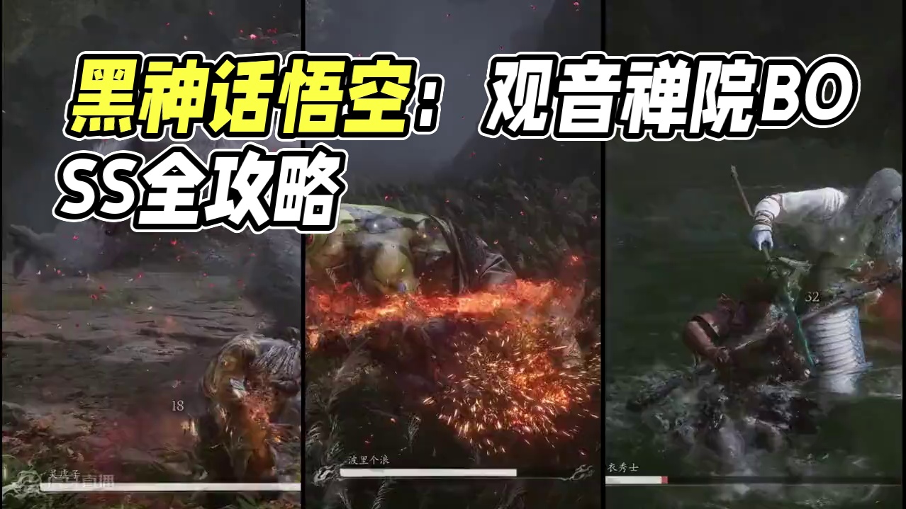 《黑神话悟空》全流程全探索保姆级攻略03，白衣秀士真的很弱！ #黑神话悟空  #游戏鉴赏家 #黑神话