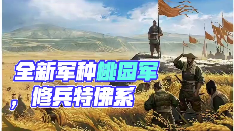 明天更新就会出新的军种，桃源军，独立于普通势力和流浪军，全新的军种，比较适合于种地浪，世外桃源，慢慢