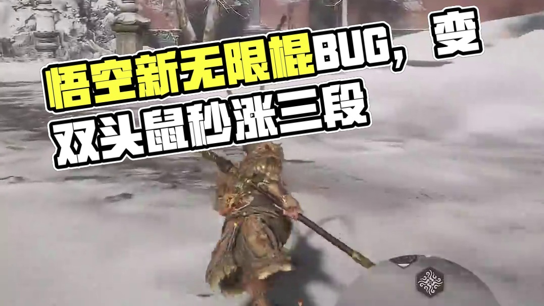 黑神话悟空更新补丁后又一无限棍势bug #黑神话悟空