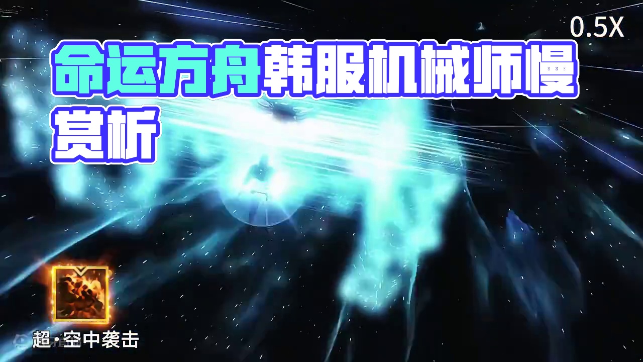 命运方舟（韩服）超绝来袭 慢速赏析 射手系-机械师 #命运方舟 #茗宇game #命运方舟新军团长 