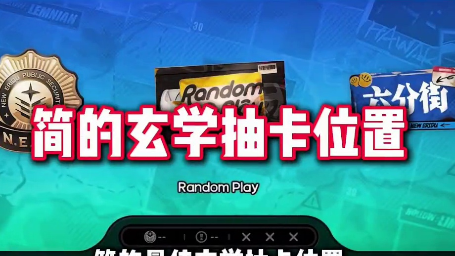 简的最佳玄学抽卡点位 【绝区零困哥】简的最佳玄学抽卡点位，祝大家十连三金！ 
#绝区零 #绝区零创作
