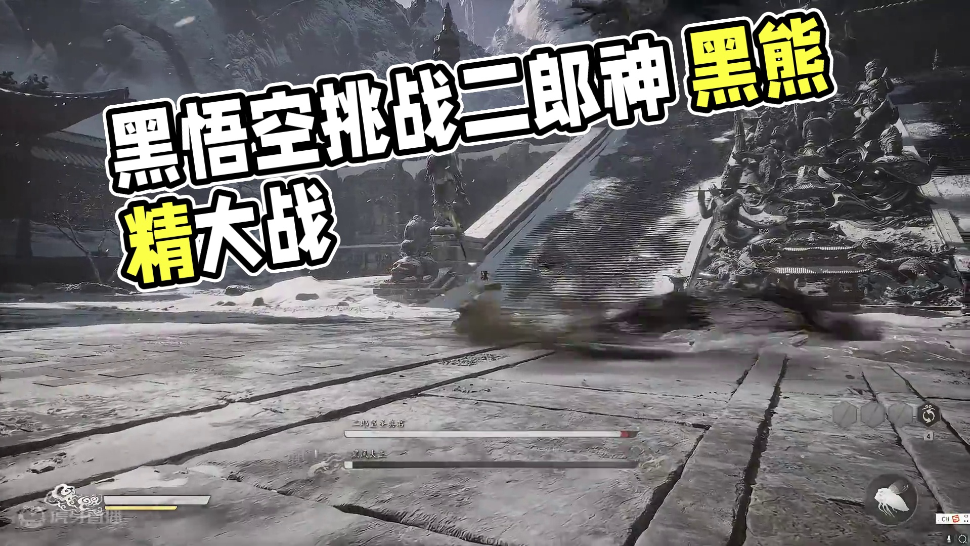 黑悟空BVB: 二郎神 VS 黑熊精 #黑神话悟空   #黑神话悟空创作激励