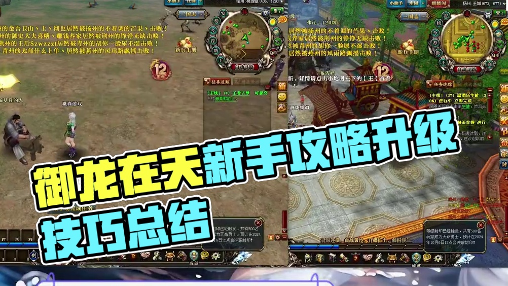 御龙在天详细新手攻略讲解（升级攻略）第二期 #御龙在天 #游戏资讯 #新手攻略