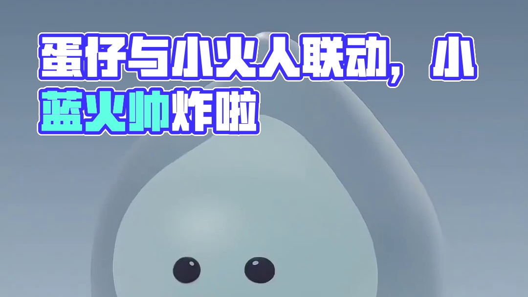 蛋仔和小火人联动了！咸鱼小蓝火太帅了 #小火人装扮大赛  #我们家小火人也融入蛋仔圈了 #蛋仔派对