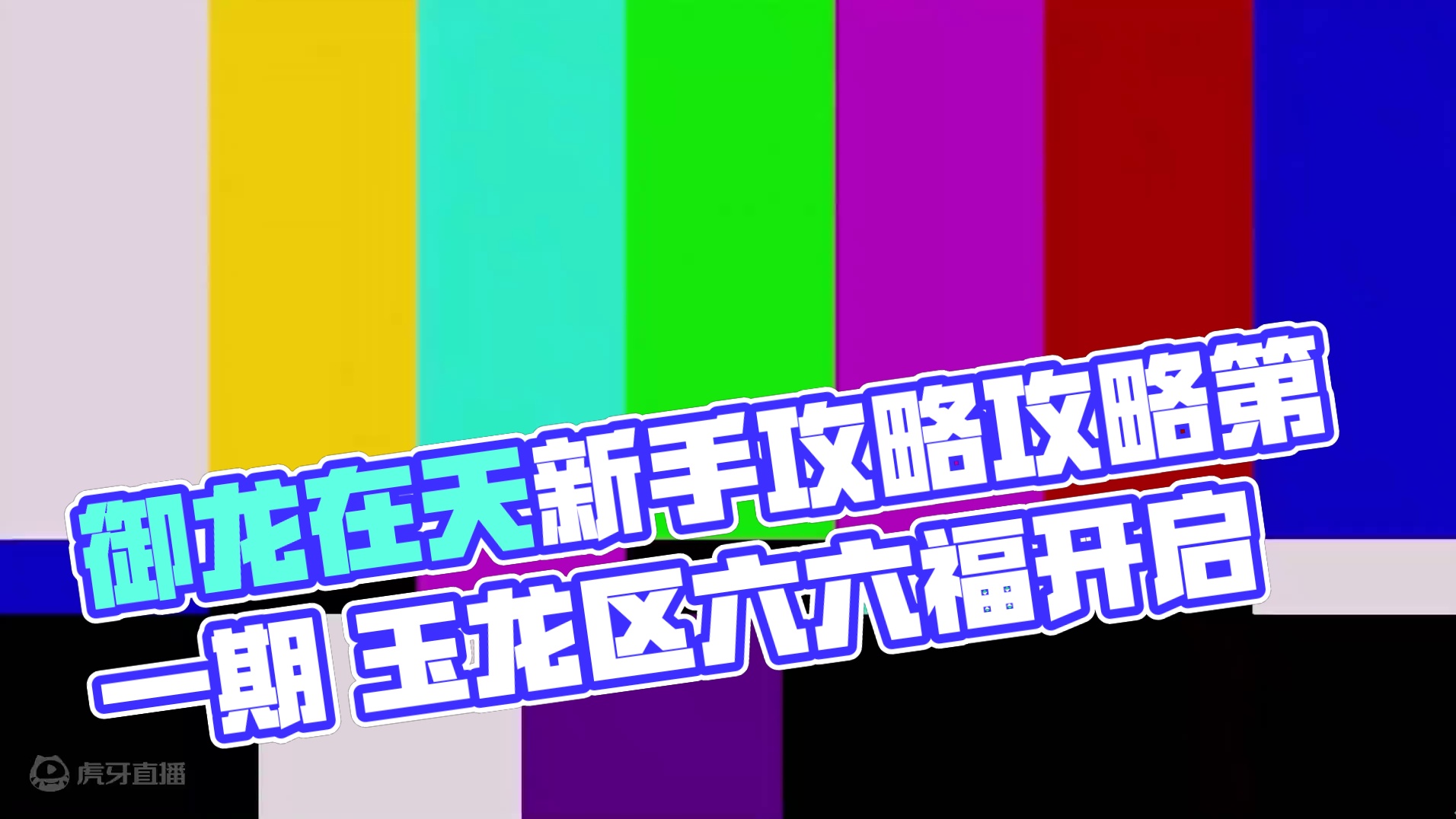 御龙在天详细新手攻略讲解（搬点攻略）第一期 #御龙在天 #游戏资讯 #游戏攻略