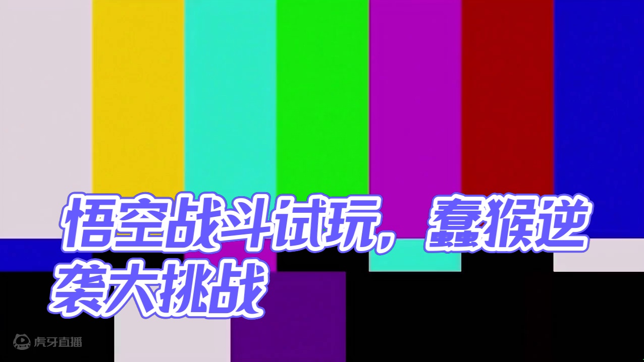 黑神话悟空移动端试玩片段 #黑神话悟空  #黑神话 #试玩片段 #黑悟空 #黑神话悟空创作者激励