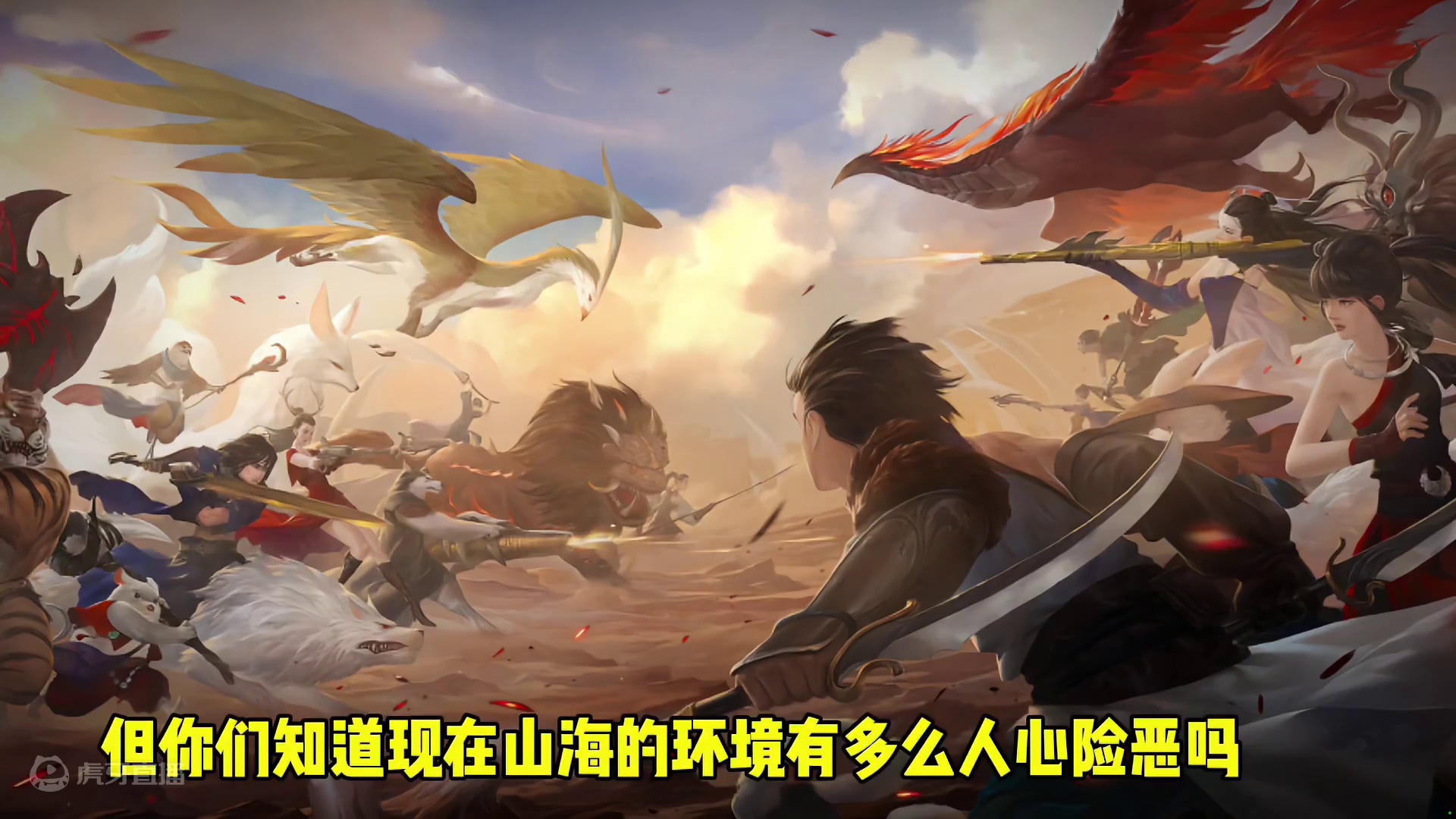 山海可谓是一款出道即巅峰手游，但是游戏内的环境真是一言难尽啊 #妄想山海  #妄想山海鲲鲲福报  #