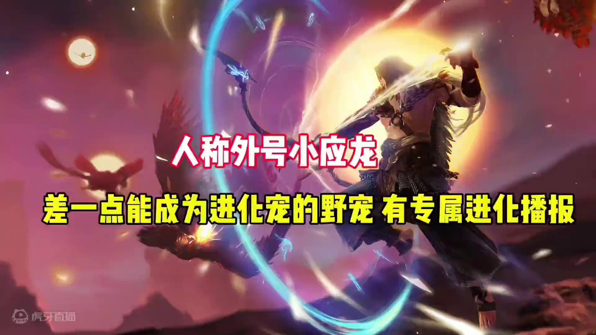 一个差点能成为进化宠的野宠，有专属的进化播报，人称外号小应龙 #妄想山海  #妄想山海鲲鲲福报  #