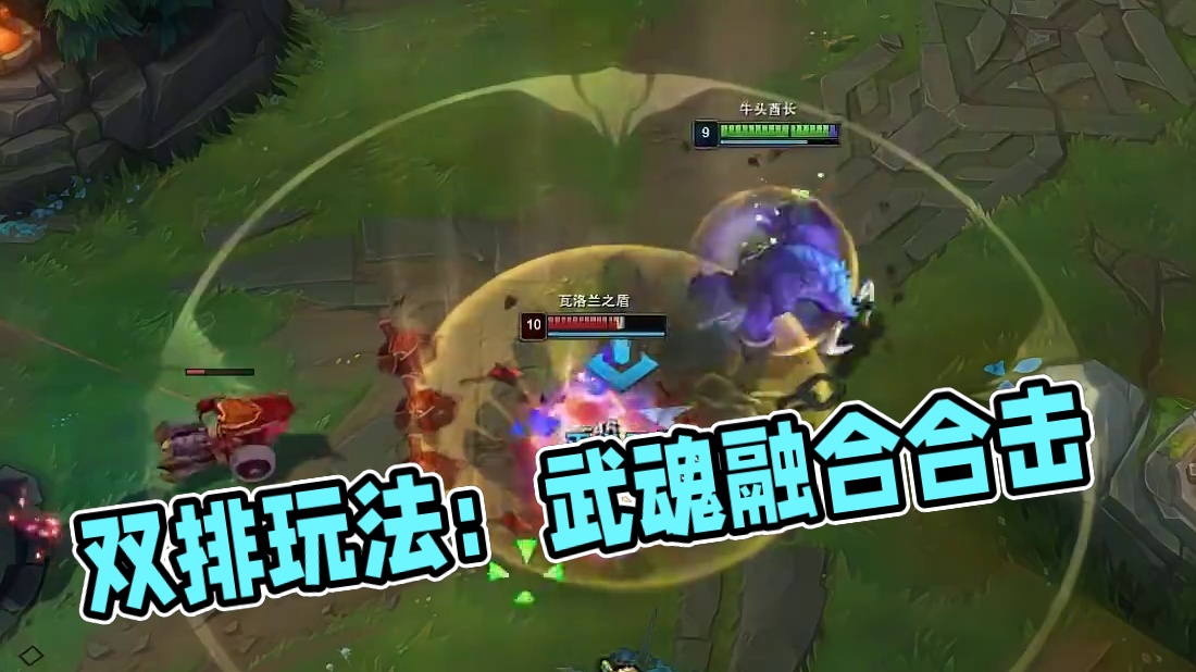 双排上分之武魂融合技-牛里奥 #lol #游戏日常