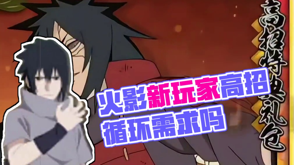 火影新玩家到底需要高招循环吗？真的没有劣势吗 #忍战艾  #火影手游 #火影忍者手游