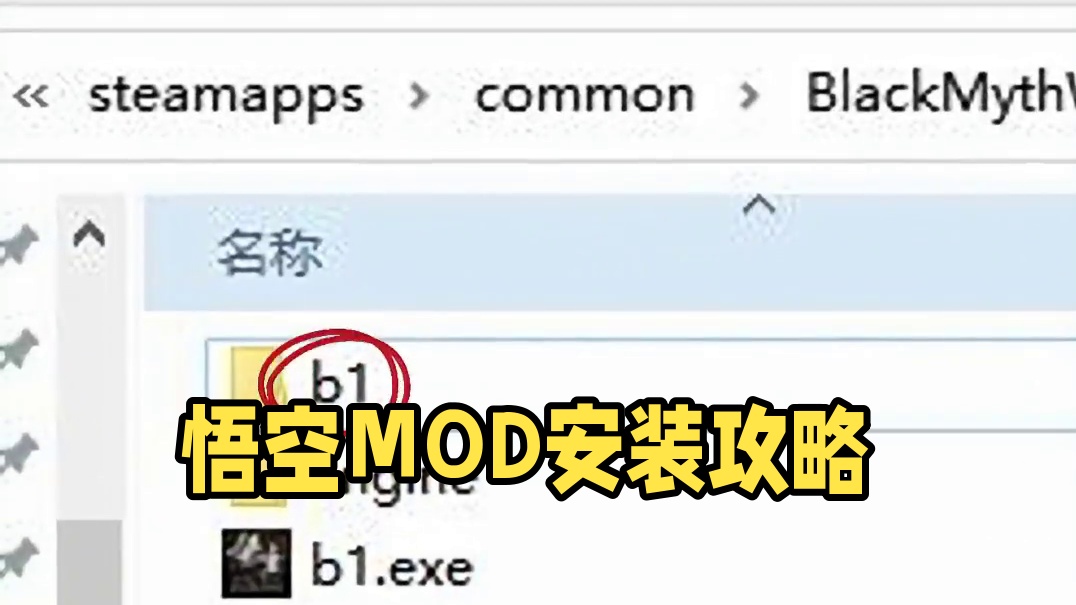 黑神话悟空怎么安装MOD#黑神话悟空 #steam游戏 #黑神话悟空攻略  #黑神话悟空创作激励