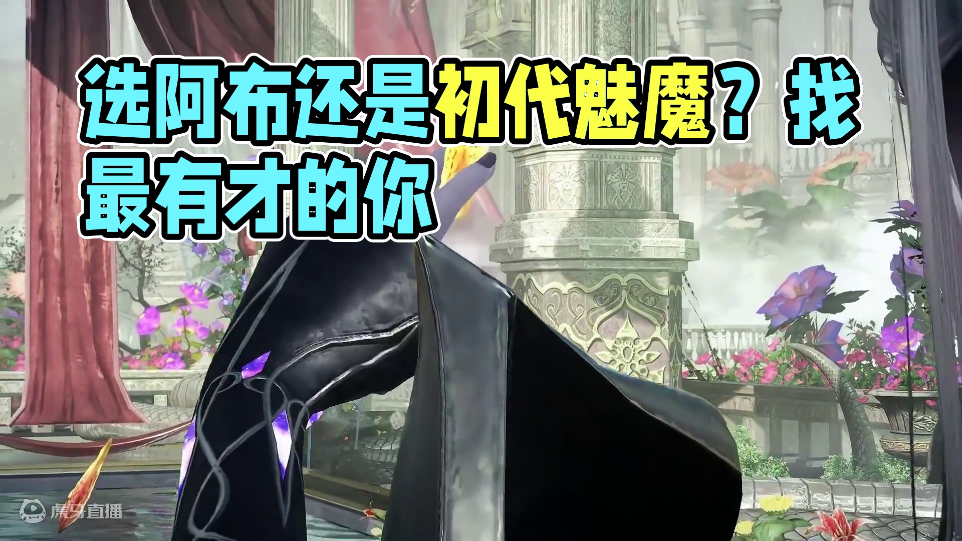 来看你们老婆了！这回是选阿布还是选初代魅魔？ #命运方舟 #命运方舟新军团长 #寻找命运方舟最有才的