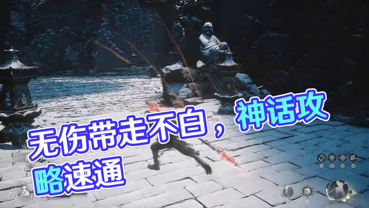 【黑神话悟空】无伤速通-不白 #黑神话悟空 #黑神话悟空攻略 #不白  #黑神话悟空创作激励