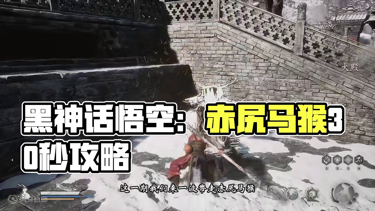 【黑神话悟空】30秒速通-赤尻马猴 #黑神话悟空 #黑神话悟空攻略 #赤尻马猴  #黑神话悟空创作激