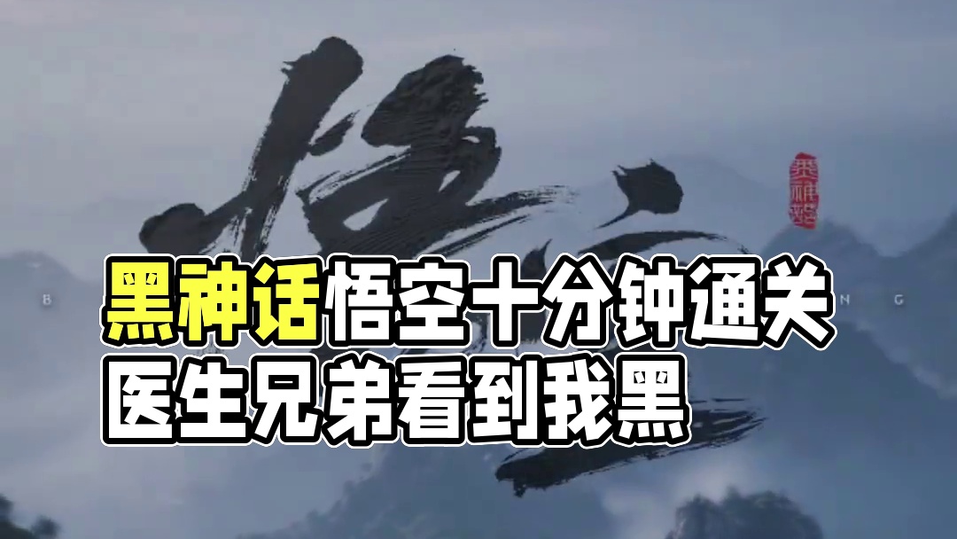 难怪不让用筋斗云，十分钟就通关啦~#黑神话悟空 #steam游戏  #黑神话悟空创作激励