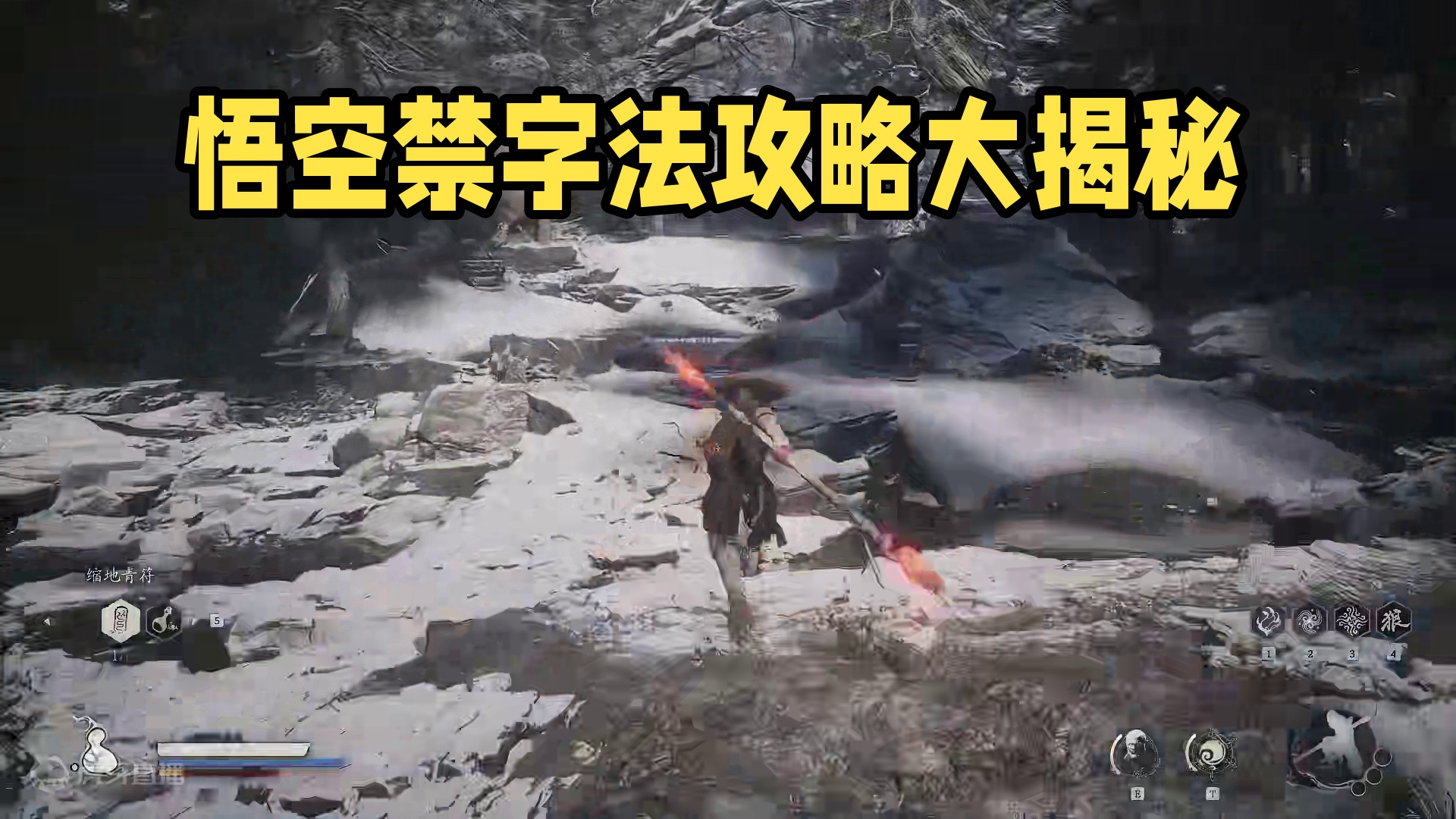 【黑神话悟空】最强体术-禁字法 #黑神话悟空 #黑神话悟空攻略 #禁字法  #黑神话悟空创作激励