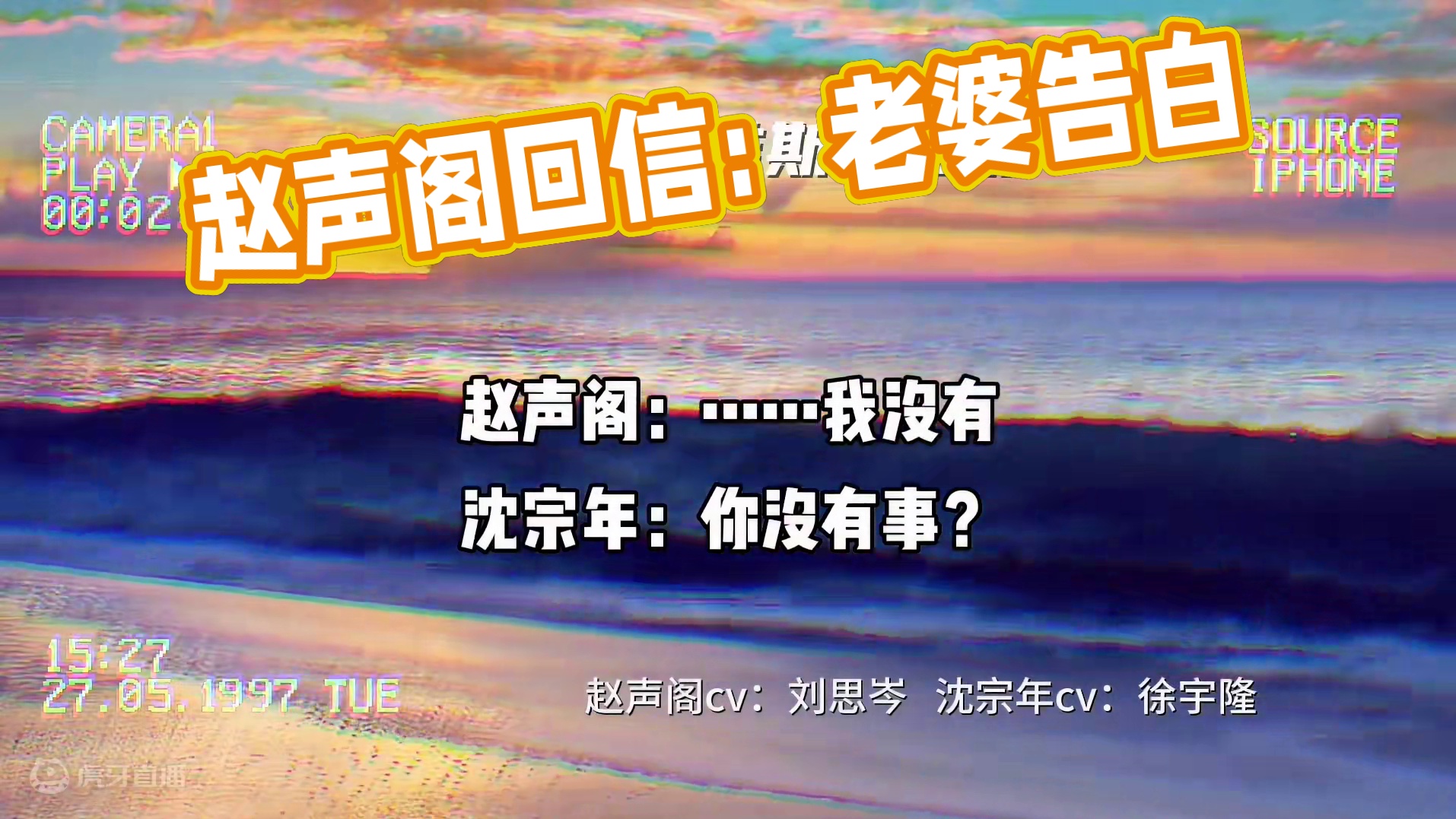 赵声阁：是你要多问的嗷，这不怪我～#奇洛李维斯回信 #配音演员 #刘思岑 #徐宇隆