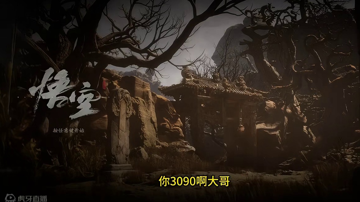 黑神话悟空：3090跑不动，一个参数性能调优 #黑神话悟空创作激励#黑神话悟空 #大型单机游戏