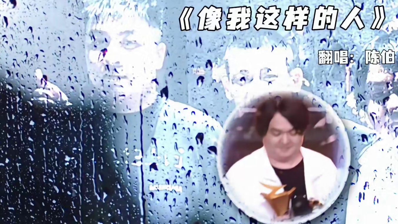 #陈伯全能王 “众人扶我青云志 我自踏雪至山巅”#像我这样的人