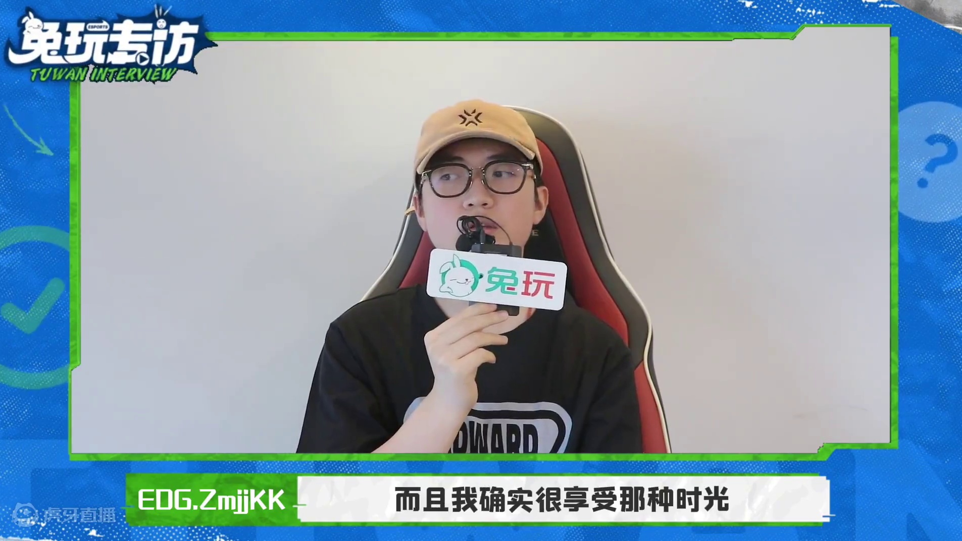 兔玩专访EDG.ZmjjKK：其实很多时候萌生了不想继续下去的想法，但是很感谢自己能够捂住耳朵继续向