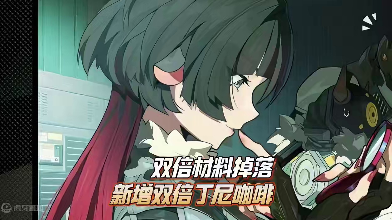 今天上线千万别无脑刷材料！双倍材料掉落和丁尼来啦~ #绝区零 #绝区零创作激励计划 #绝区零简 #绝