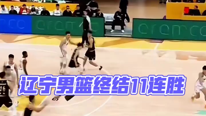 终结11连胜，辽宁男篮输球也并非坏事